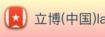 立博(中国)ladbrokes logo